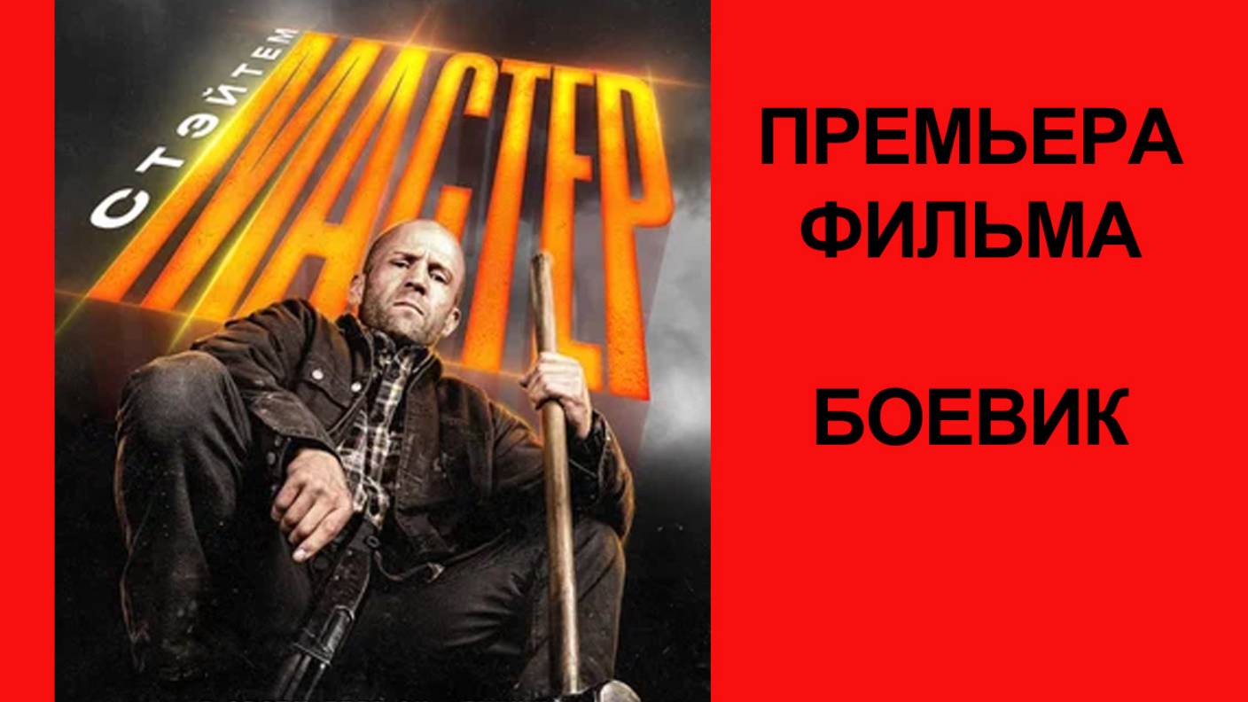 Фильм “Мастер” (2025) – Русский трейлер смотреть онлайн