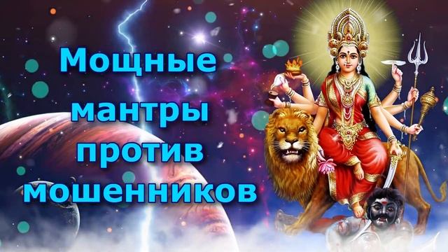 Мощные мантры против мошенников смотреть онлайн
