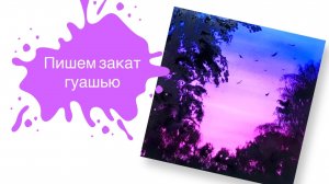 Пишем Романтический Закат Гуашью с Александрой Подушкиной 🌅