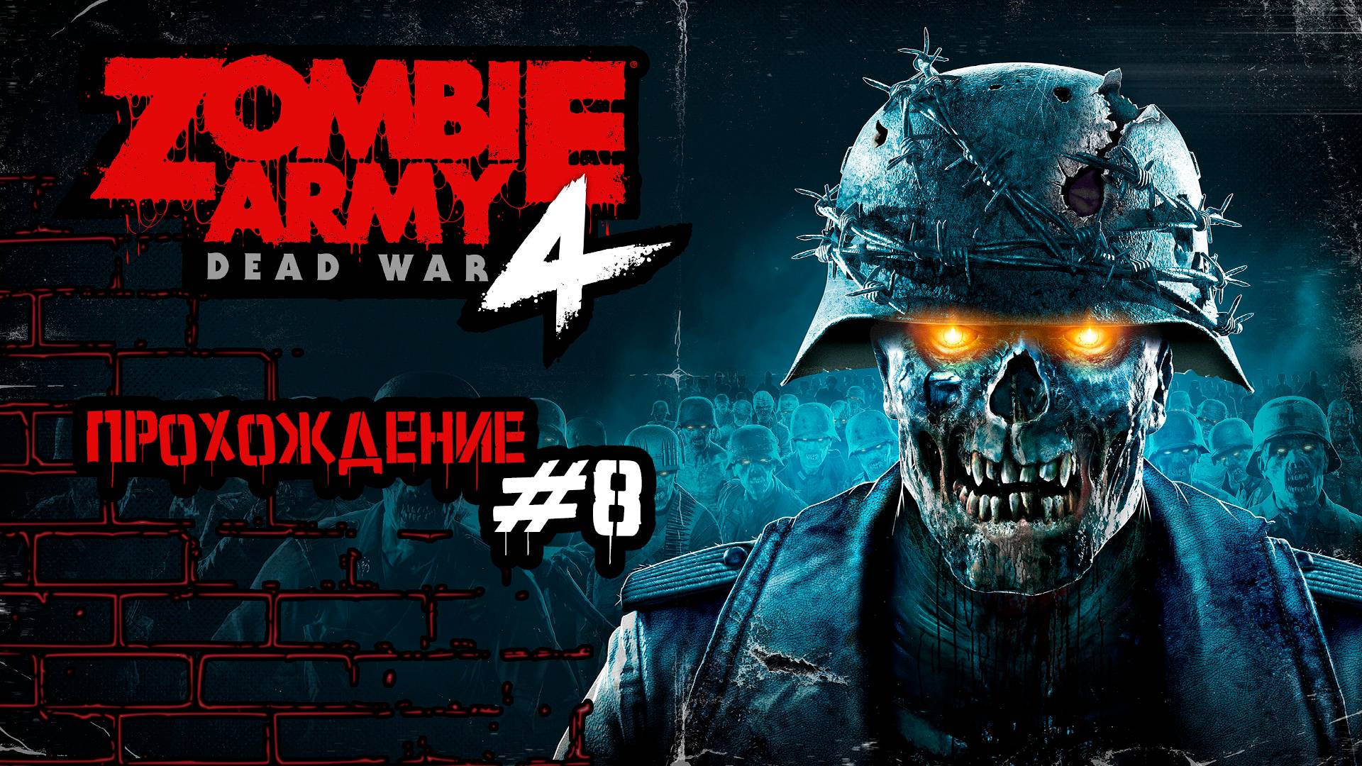 Прохождения Zombie Army 4 Dead War часть 8 смотреть онлайн