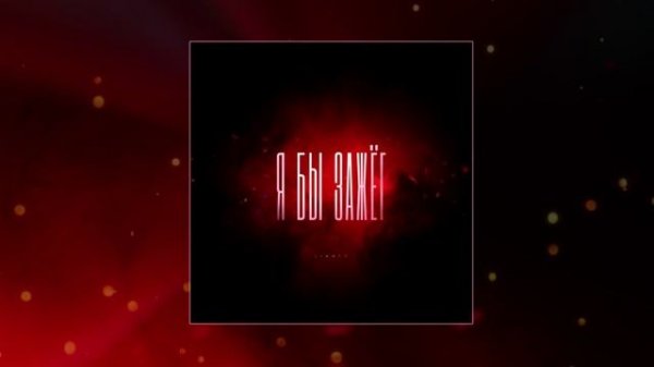 LIANTO - Я бы зажег (Официальная премьера трека)