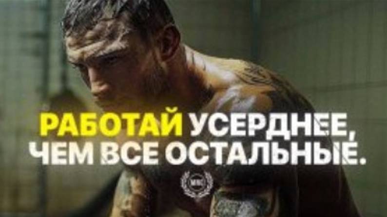 РАБОТАЙ УСЕРДНЕЕ, ЧЕМ ВСЕ ОСТАЛЬНЫЕ — Мотивационная речь смотреть онлайн