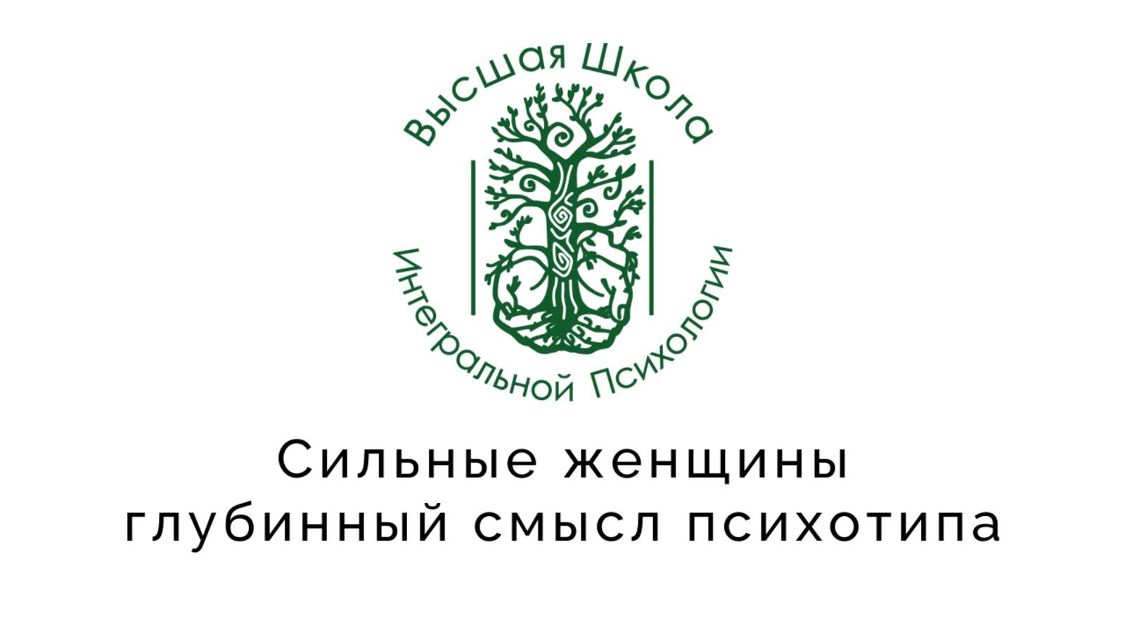 Сильные женщины. Глубинный смысл психотипа смотреть онлайн