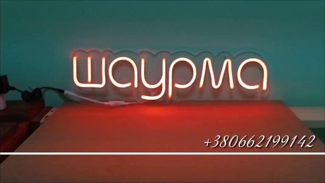 Неонова Led вивіска Шаурма помаранчева 500х140 мм світлодіодна з блоком живлення та пультом смотреть онлайн