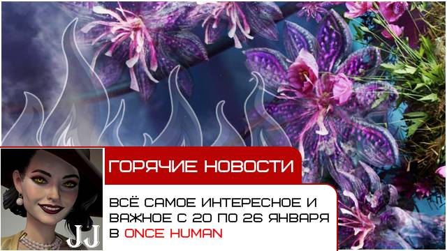 Обзор новостей с 20 по 26 января 2025 из игры Once Human смотреть онлайн