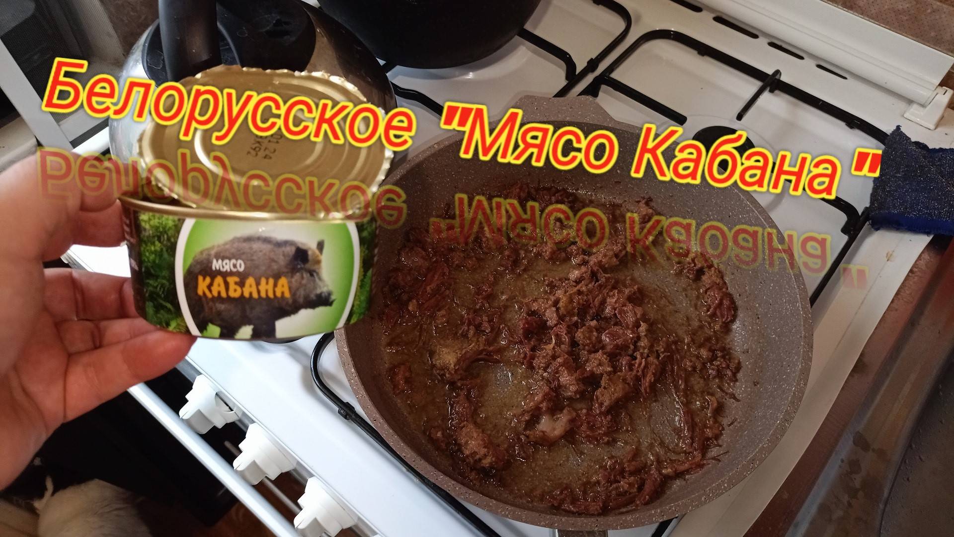 МЯСО КАБАНА "Белорусское".МЯСНЫЕ консервы из БЕЛОРУССИИ смотреть онлайн