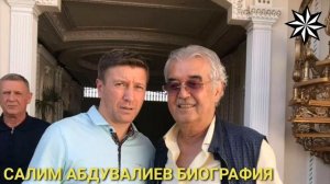 КИРМИНАЛ АВТОРИТЕД #САЛИМ АБДУВАЛИЕВ #БИОГРАФИЯ КАК СТАЛ