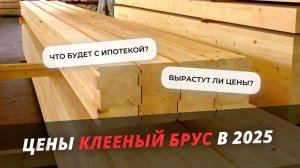 Цены пиломатериалов, клееного бруса и изделий из древесины в 2025