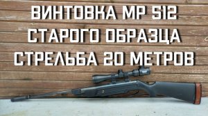 Винтовка мр 512 старого образца стрельба 20 метров