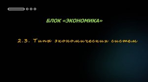 2.3. ТИПЫ ЭКОНОМИЧЕСКИХ СИСТЕМ • ЕГЭ ОБЩЕСТВОЗНАНИЕ