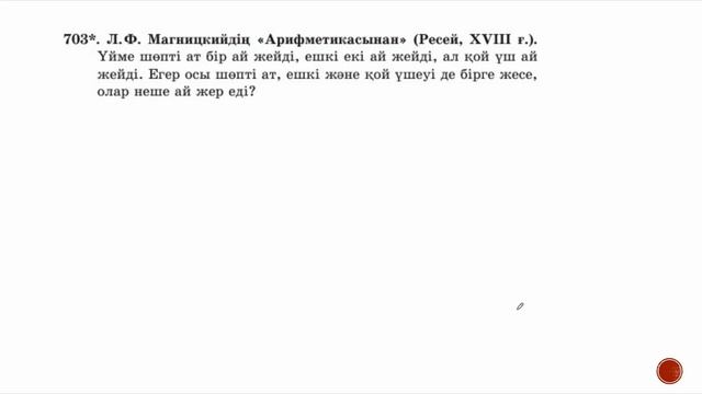 5 - сынып МАТЕМАТИКА. 3.15 сабақ. 700 - 705 ЕСЕПТЕР. Бірлесіп орындалатын жұмыстарға есептер смотреть онлайн