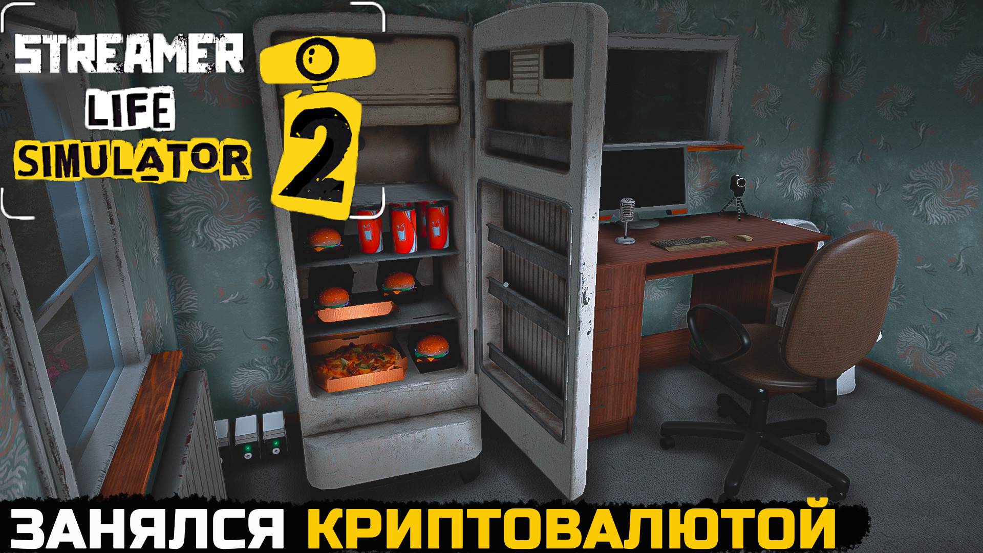 НАСТАЛО ВРЕМЯ КРИПТЫ - Streamer Life Simulator 2 №4 смотреть онлайн