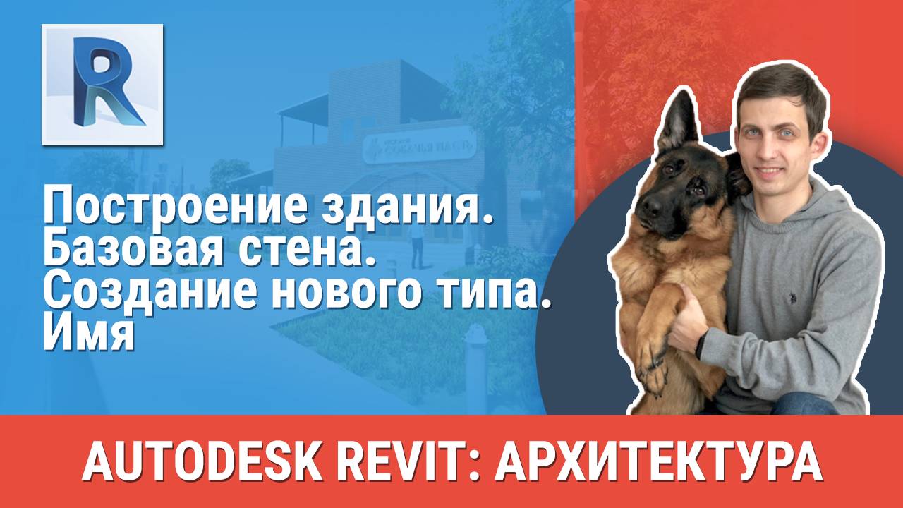 [Курс «Revit Архитектура: Продвинутый»] Базовая стена. Создание нового типа. Имя смотреть онлайн