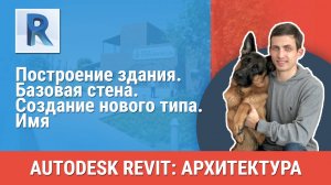 [Курс «Revit Архитектура: Продвинутый»] Базовая стена. Создание нового типа. Имя