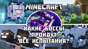 Какие боссы смогут пройти все испытания в Майнкрафте?