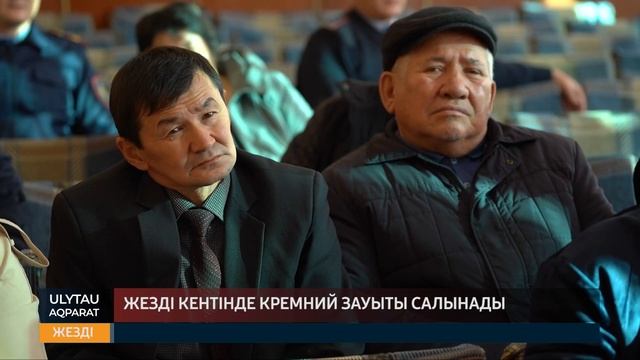 Жезді кентінде кремний зауыты салынады смотреть онлайн