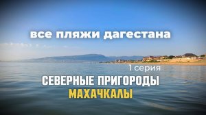 ВСЕ ПЛЯЖИ ДАГЕСТАНА 1 серия Махачкала, северные пригороды