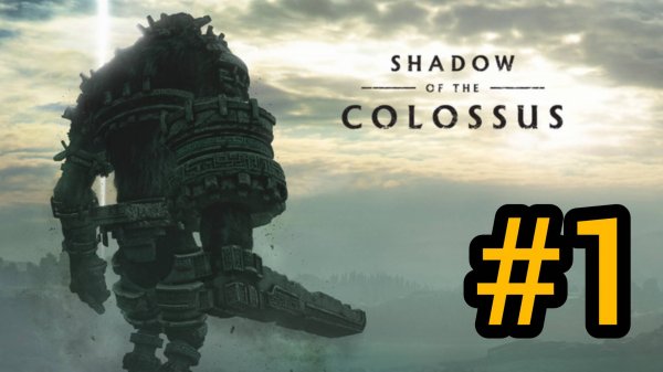 SHADOW OF THE COLOSSUS. В ТЕНИ КОЛОССА. КОЛОСС 1