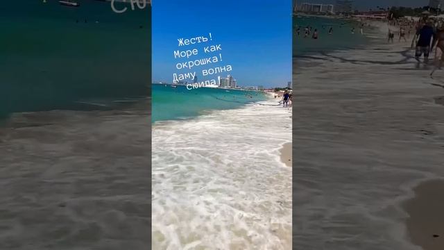 Жесть, море в Дубае как окрошка! #море #дубай #дубай2024 #dubai #travel смотреть онлайн