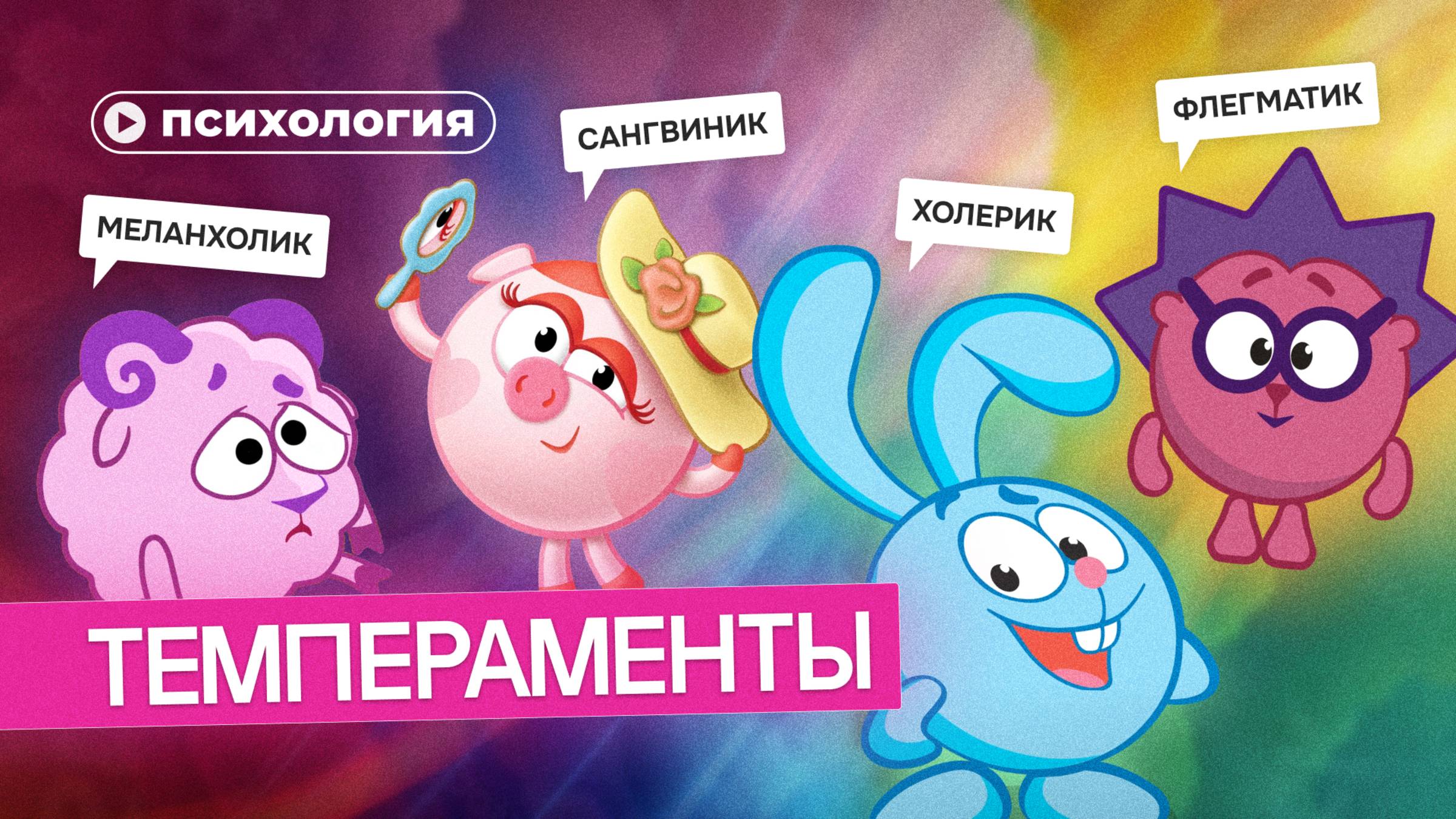 Темпераменты: как найти подход к каждому? смотреть онлайн