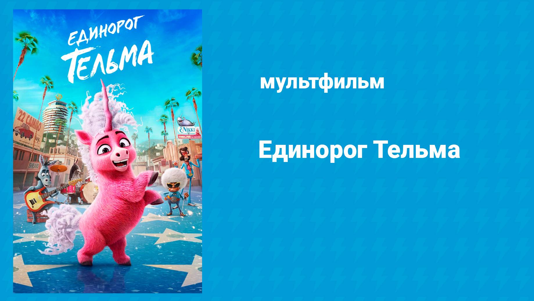 Единорог Тельма (мультфильм, 2024) смотреть онлайн