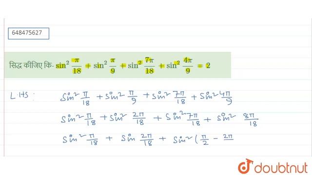 सिद्ध कीजिए कि- sin^(2)(pi)/(18)+sin^(2)(pi)/(9)+sin^(2)(7pi)/(18)+sin^(2)(4pi)/(9)=2 | 11 | त्र... смотреть онлайн