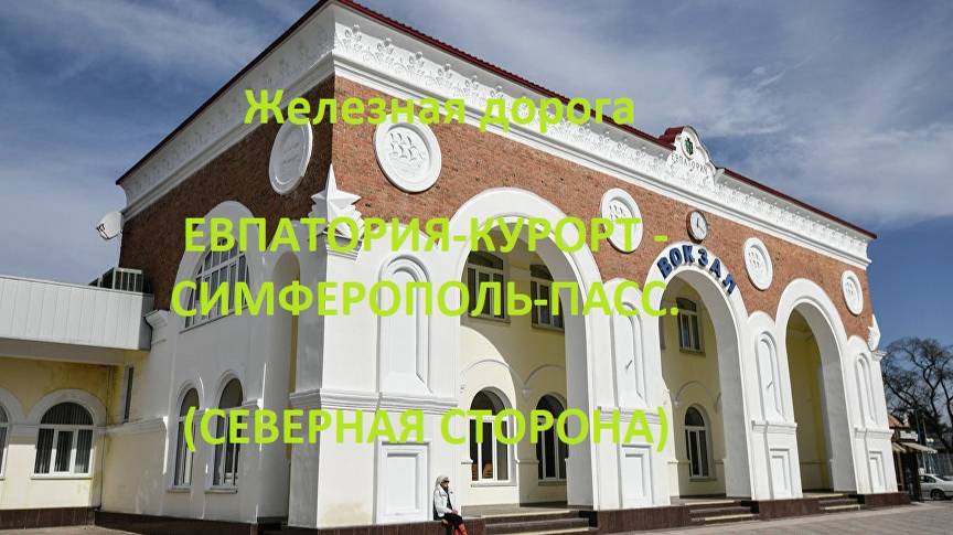 Железная дорога Евпатория-Курорт - Симферополь-Пасс. (вид из окна поезда, сев. сторона, Крым. ЖД)