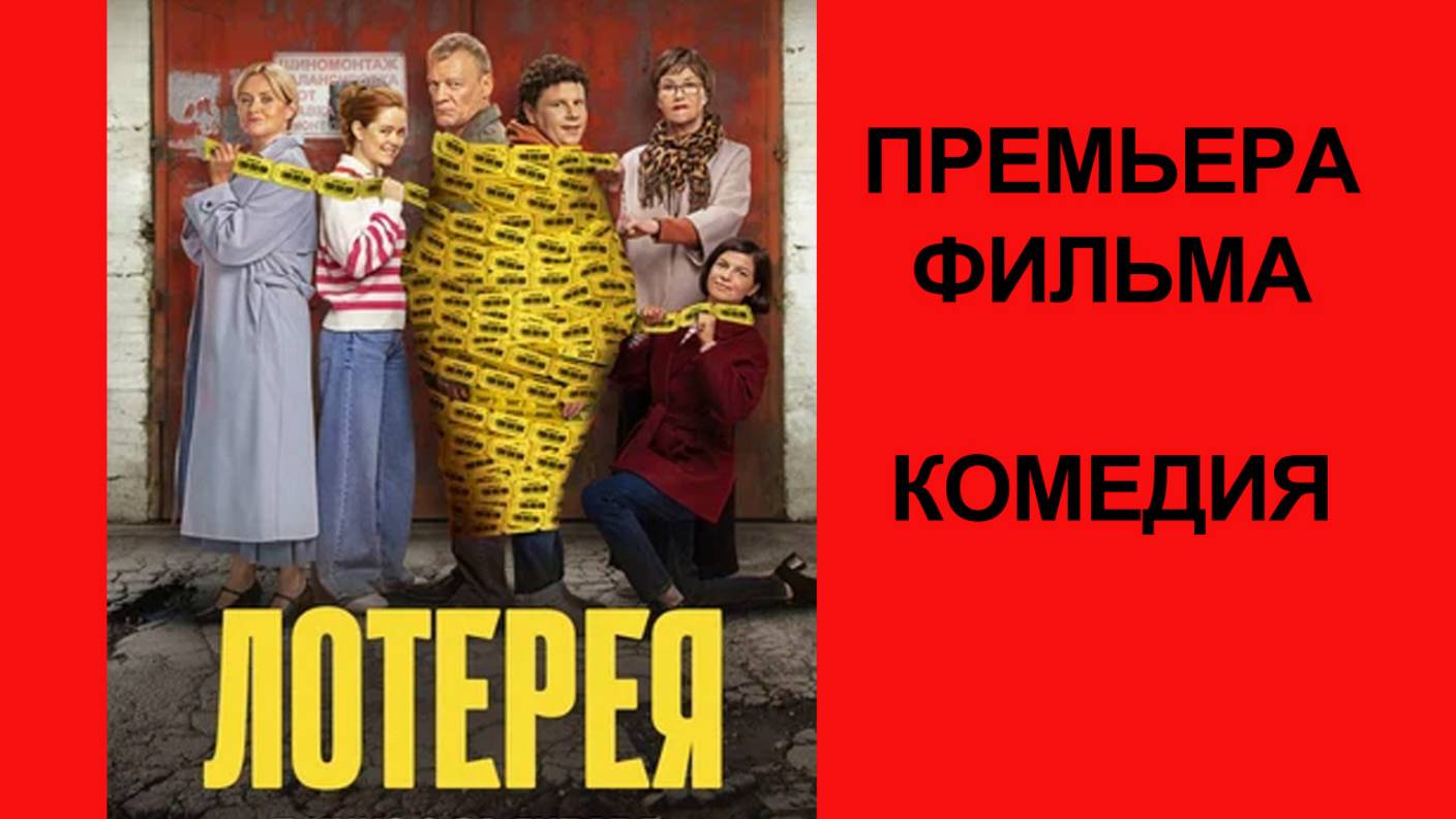 Фильм “Лотерея” (2025) – Трейлер
