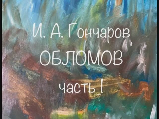 Иван Гончаров "Обломов" часть первая смотреть онлайн