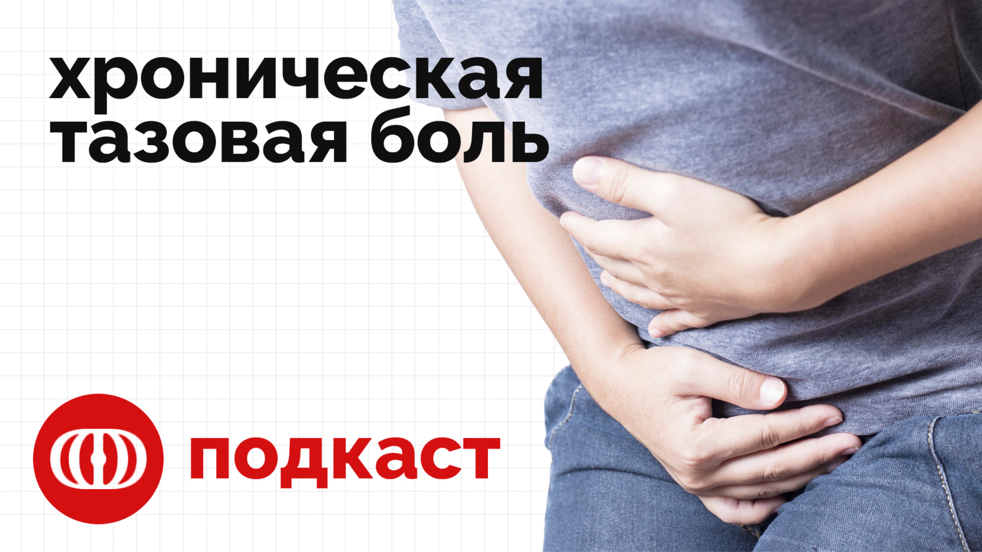 Хронические тазовые боли, тревожность, страх полового акта | Подкаст смотреть онлайн