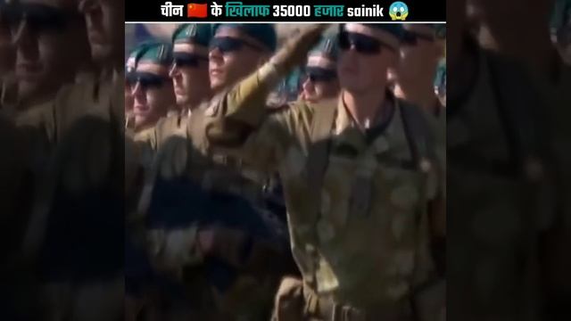 चीन 🇨🇳 के खिलाफ 35000 हजार Sainik 😱 || #shorts смотреть онлайн