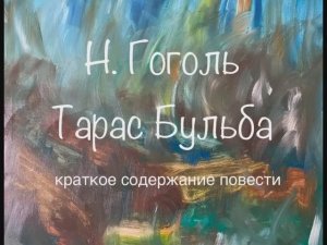 Н. Гоголь «Тарас Бульба» краткое содержание повести