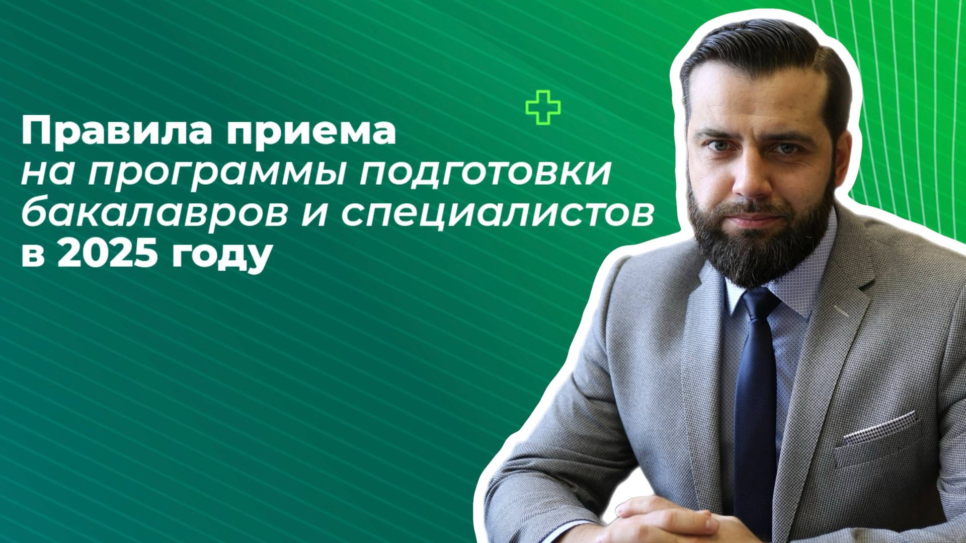 Правила приема на программы бакалавриата и магистратуры в 2025 году смотреть онлайн