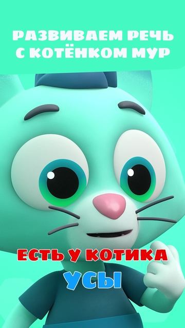 Закончи строчку: усы-сы-сы! 🤓 — Чистоговорки — Цветняшки — Мультики для детей смотреть онлайн