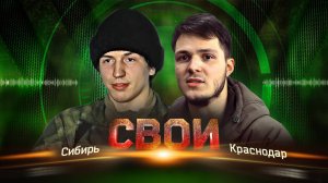 Свои: Сибирь — Краснодар