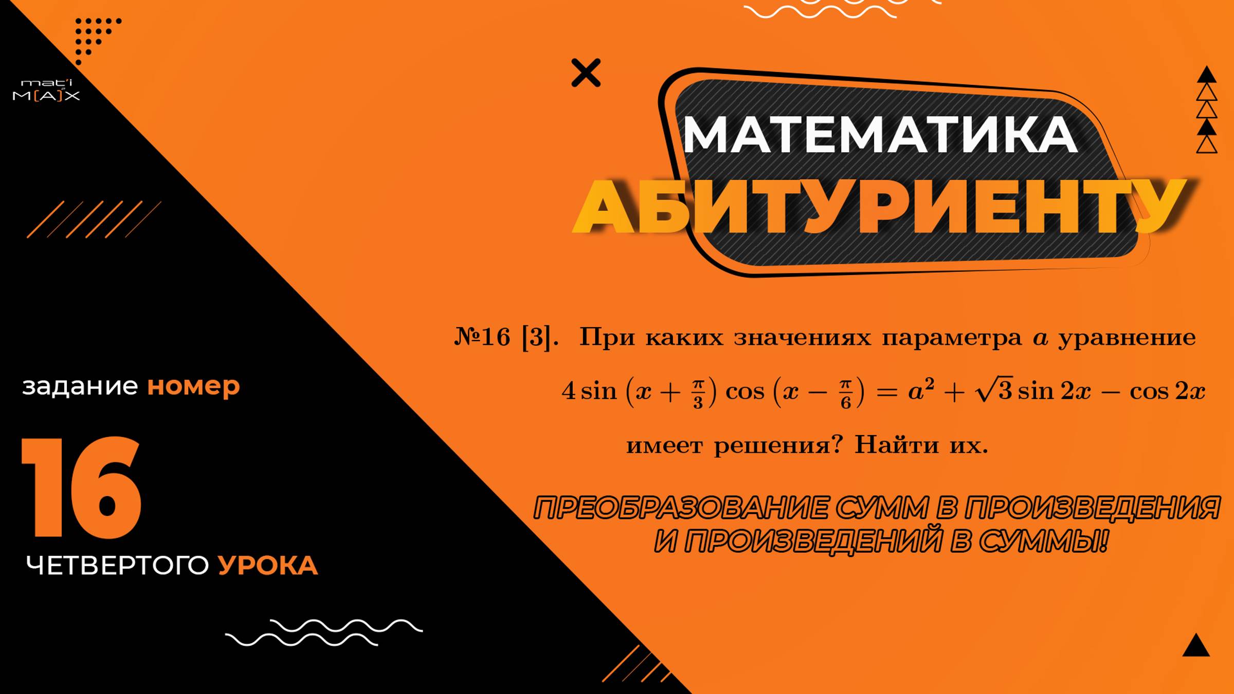 УРОК 4, ЗАДАНИЕ 16 [3] ИЗ СБОРНИКА В.В. ТКАЧУКА - МАТЕМАТИКА АБИТУРИЕНТУ