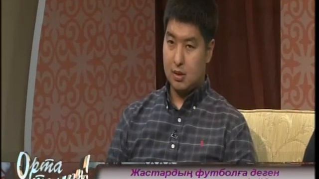 Жастардың футболға деген қызығушылығы қандай? смотреть онлайн
