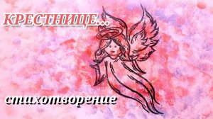 ПОЗДРАВЛЕНИЯ КРЕСТНИЦЕ ОТ КРЕСТНОЙ трогательные/ КРЕСТНИЦЕ... трогательный стих