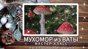 Ватная игрушка мухомор своими руками