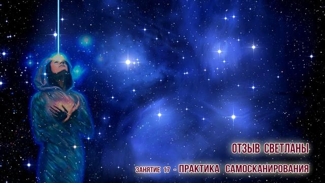 Отзыв Светланы - очень мощно-ярко