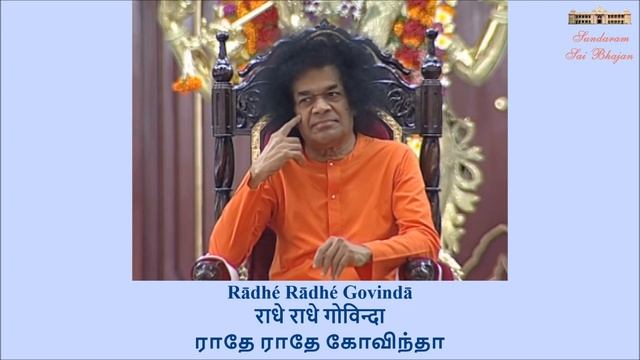 Radhey Radhey Govinda | Sundaram Sai Bhajan | Volume 9 | Sundaram Bhajan Group смотреть онлайн
