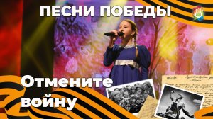 Отмените войну - Соня Палкина Песни Победы