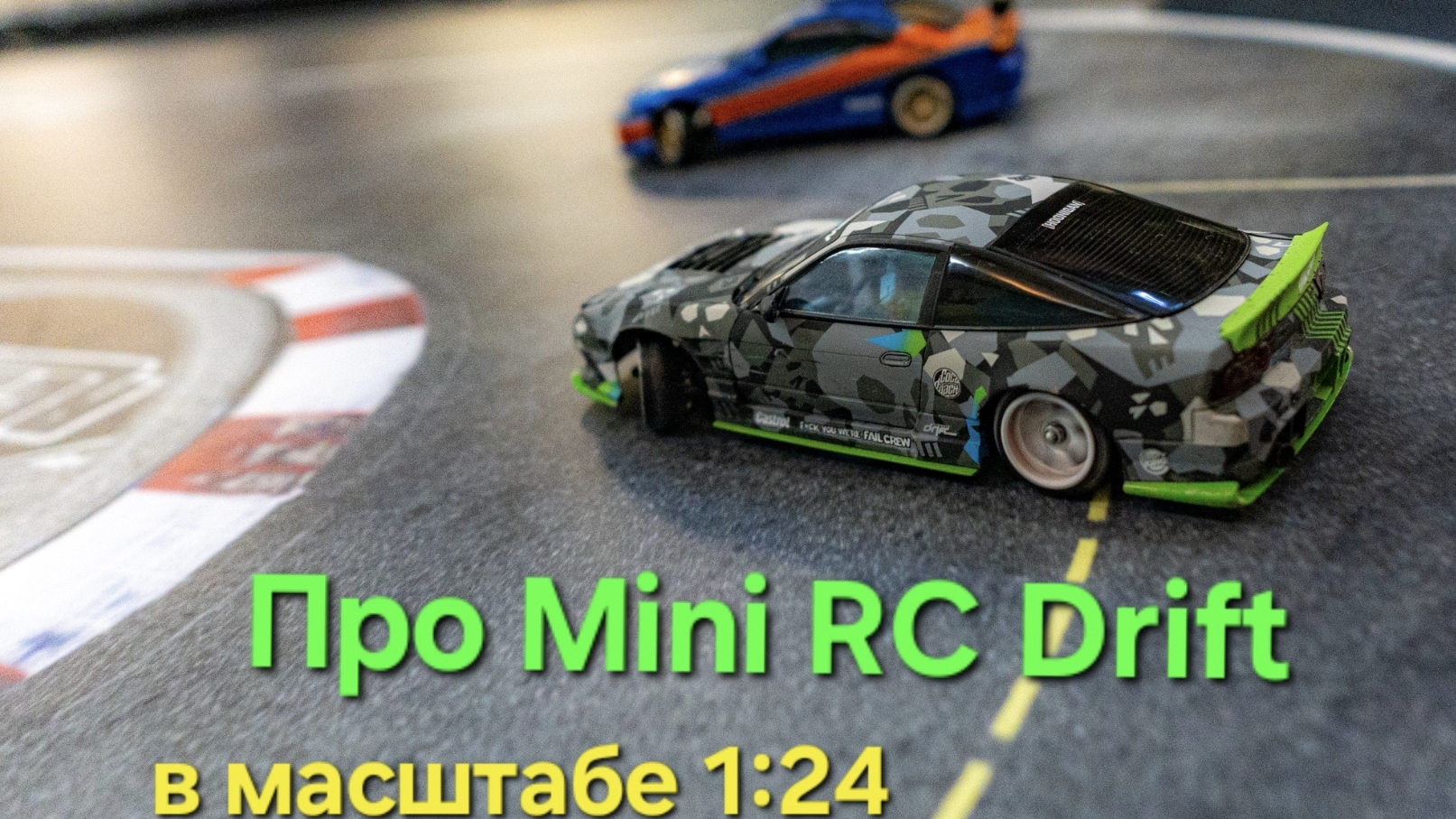 Про Mini RC Drift - дрифт на радиоуправляемых моделях в масштабе 1:24