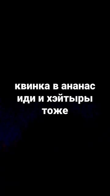 квинка сома в ананас иди смотреть онлайн