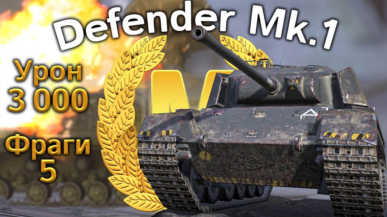 Defender Mk.1: Мастер и пять фрагов (Tanks Blitz) смотреть онлайн