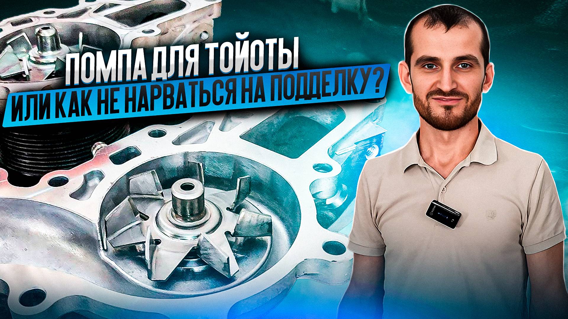 Помпа для Тойоты или как не нарваться на подделку? смотреть онлайн