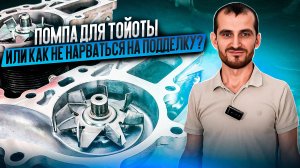 Помпа для Тойоты или как не нарваться на подделку?