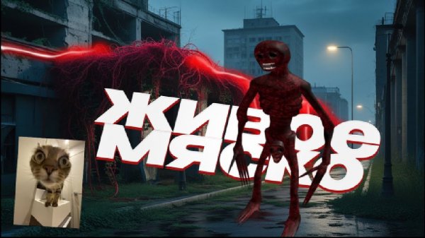 ЖИВОЕ МЯСКО ХОЧЕТ ТЕБЯ (обзор Vita Carnis)