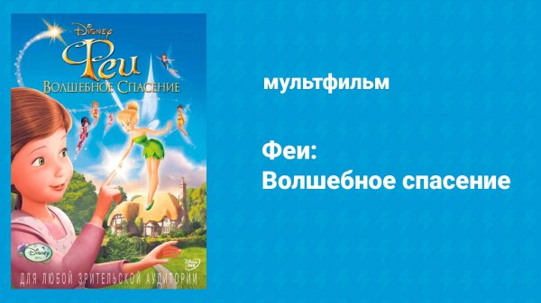 Феи: Волшебное спасение (мультфильм, 2010)