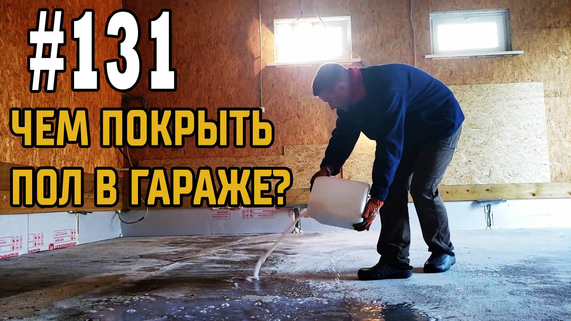 #131 Гараж без пыли. Чем покрыть бетонный пол в гараже? смотреть онлайн
